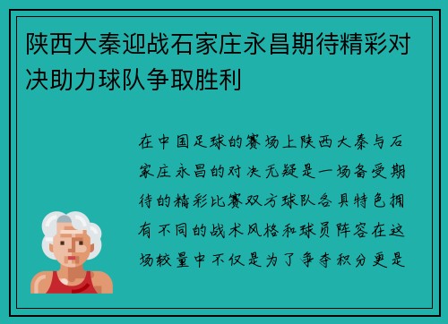 陕西大秦迎战石家庄永昌期待精彩对决助力球队争取胜利