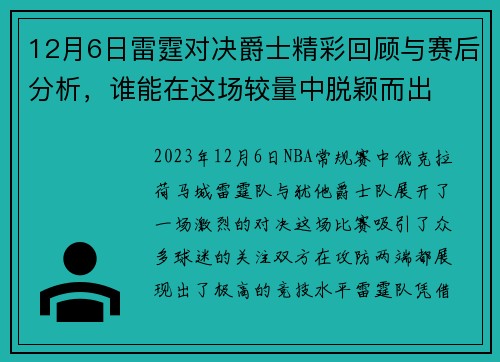 12月6日雷霆对决爵士精彩回顾与赛后分析，谁能在这场较量中脱颖而出