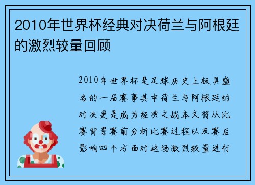 2010年世界杯经典对决荷兰与阿根廷的激烈较量回顾