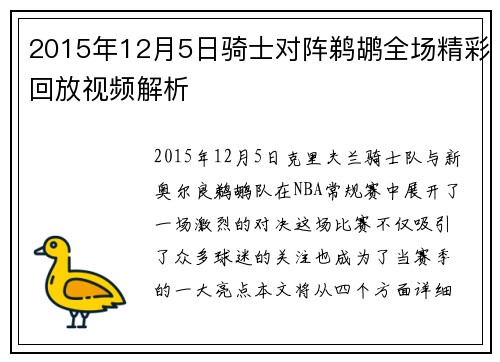 2015年12月5日骑士对阵鹈鹕全场精彩回放视频解析