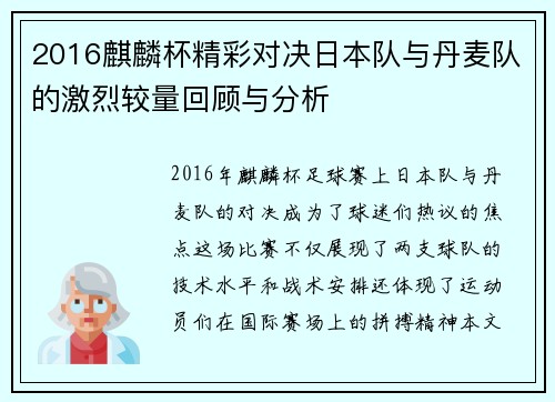 2016麒麟杯精彩对决日本队与丹麦队的激烈较量回顾与分析