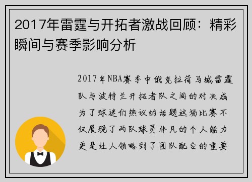 2017年雷霆与开拓者激战回顾：精彩瞬间与赛季影响分析