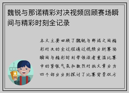 魏锐与那诺精彩对决视频回顾赛场瞬间与精彩时刻全记录