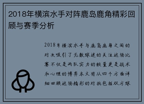 2018年横滨水手对阵鹿岛鹿角精彩回顾与赛季分析