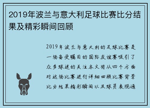 2019年波兰与意大利足球比赛比分结果及精彩瞬间回顾