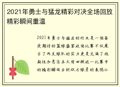 2021年勇士与猛龙精彩对决全场回放精彩瞬间重温