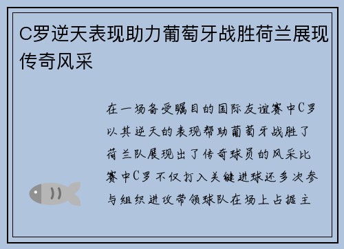 C罗逆天表现助力葡萄牙战胜荷兰展现传奇风采