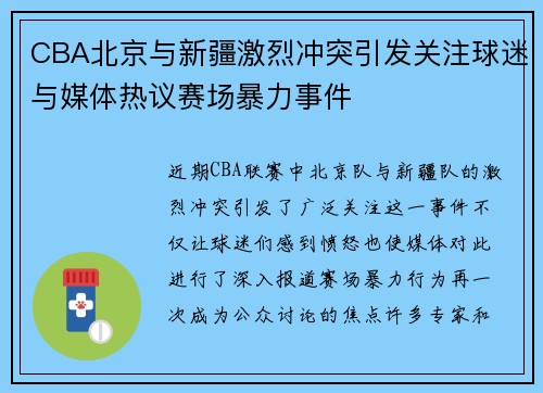 CBA北京与新疆激烈冲突引发关注球迷与媒体热议赛场暴力事件