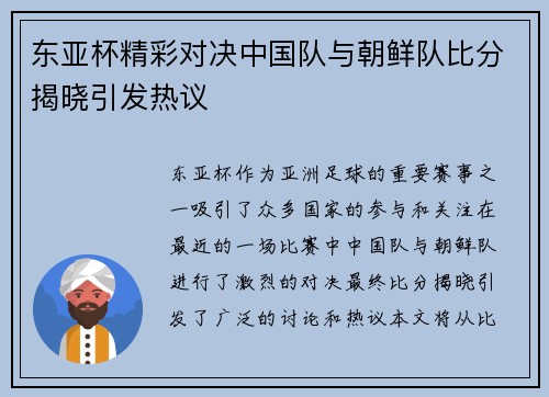 东亚杯精彩对决中国队与朝鲜队比分揭晓引发热议