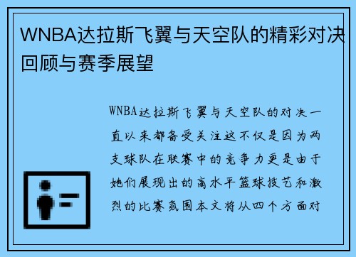 WNBA达拉斯飞翼与天空队的精彩对决回顾与赛季展望