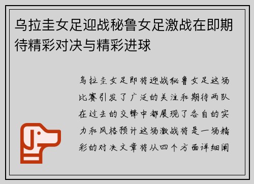 乌拉圭女足迎战秘鲁女足激战在即期待精彩对决与精彩进球