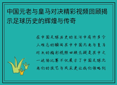 中国元老与皇马对决精彩视频回顾揭示足球历史的辉煌与传奇