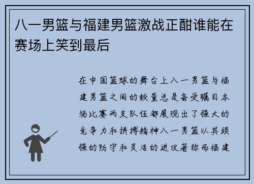 八一男篮与福建男篮激战正酣谁能在赛场上笑到最后