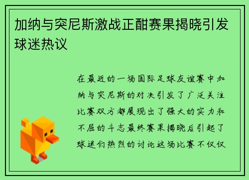 加纳与突尼斯激战正酣赛果揭晓引发球迷热议