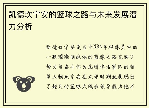凯德坎宁安的篮球之路与未来发展潜力分析