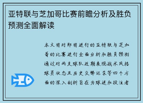 亚特联与芝加哥比赛前瞻分析及胜负预测全面解读