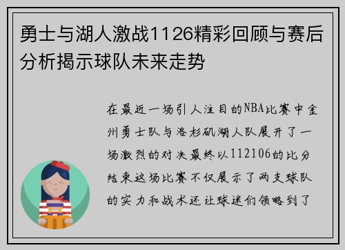 勇士与湖人激战1126精彩回顾与赛后分析揭示球队未来走势