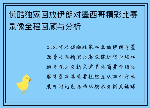 优酷独家回放伊朗对墨西哥精彩比赛录像全程回顾与分析