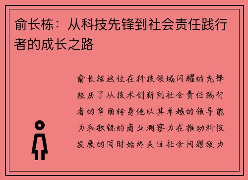 俞长栋：从科技先锋到社会责任践行者的成长之路