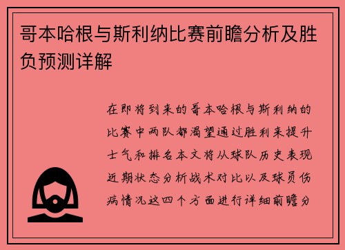 哥本哈根与斯利纳比赛前瞻分析及胜负预测详解