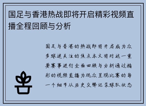 国足与香港热战即将开启精彩视频直播全程回顾与分析