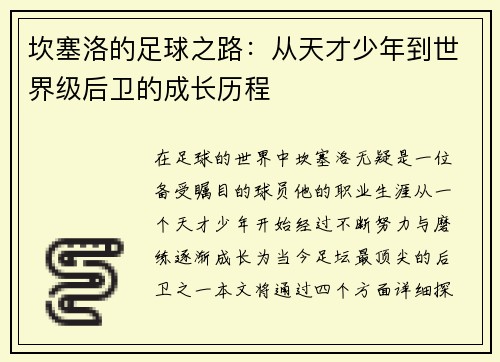 坎塞洛的足球之路：从天才少年到世界级后卫的成长历程