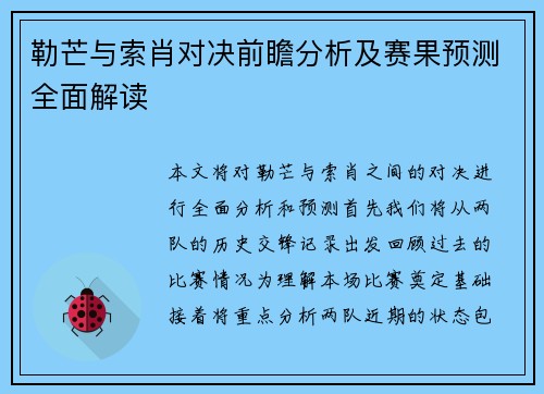 勒芒与索肖对决前瞻分析及赛果预测全面解读