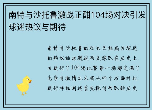 南特与沙托鲁激战正酣104场对决引发球迷热议与期待