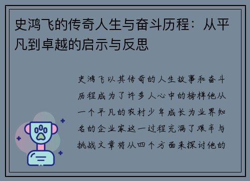 史鸿飞的传奇人生与奋斗历程：从平凡到卓越的启示与反思