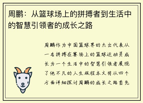 周鹏：从篮球场上的拼搏者到生活中的智慧引领者的成长之路