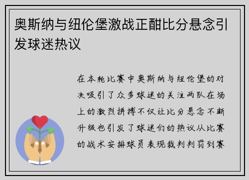 奥斯纳与纽伦堡激战正酣比分悬念引发球迷热议