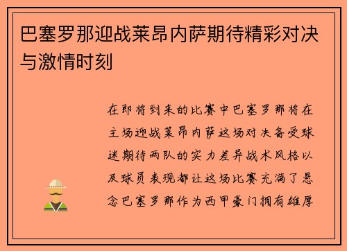 巴塞罗那迎战莱昂内萨期待精彩对决与激情时刻