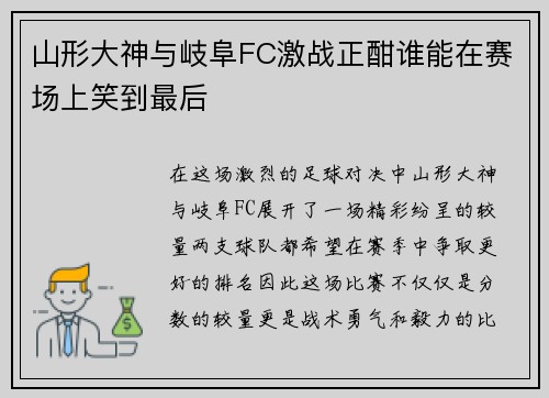 山形大神与岐阜FC激战正酣谁能在赛场上笑到最后