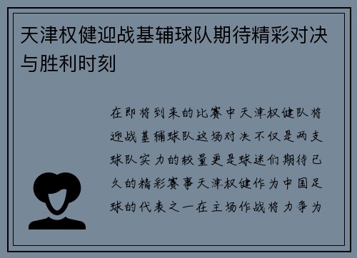 天津权健迎战基辅球队期待精彩对决与胜利时刻