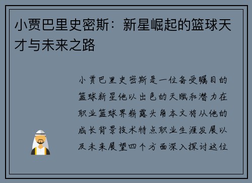 小贾巴里史密斯：新星崛起的篮球天才与未来之路