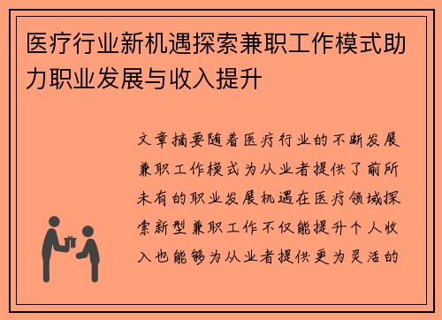 医疗行业新机遇探索兼职工作模式助力职业发展与收入提升