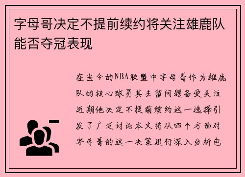 字母哥决定不提前续约将关注雄鹿队能否夺冠表现
