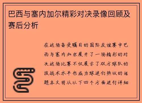 巴西与塞内加尔精彩对决录像回顾及赛后分析