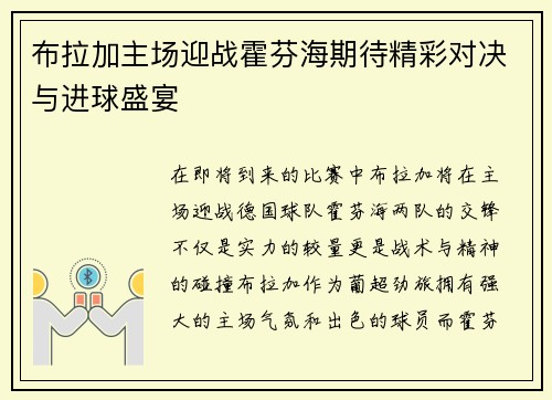 布拉加主场迎战霍芬海期待精彩对决与进球盛宴