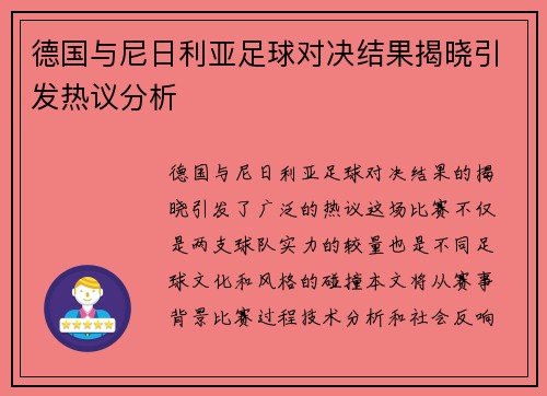 德国与尼日利亚足球对决结果揭晓引发热议分析