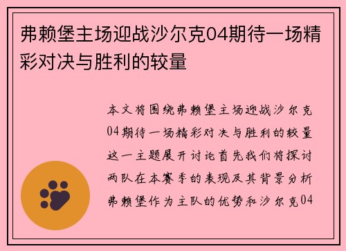 弗赖堡主场迎战沙尔克04期待一场精彩对决与胜利的较量