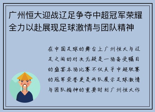 广州恒大迎战辽足争夺中超冠军荣耀全力以赴展现足球激情与团队精神