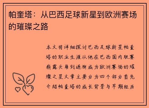 帕奎塔：从巴西足球新星到欧洲赛场的璀璨之路