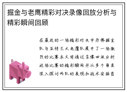 掘金与老鹰精彩对决录像回放分析与精彩瞬间回顾