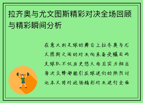 拉齐奥与尤文图斯精彩对决全场回顾与精彩瞬间分析