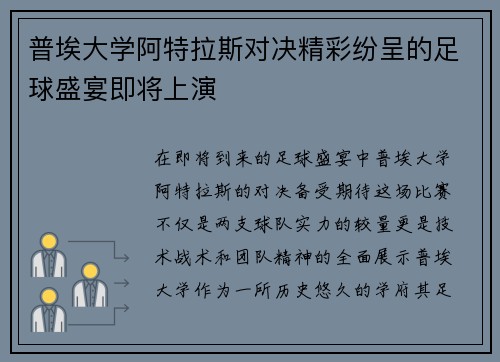 普埃大学阿特拉斯对决精彩纷呈的足球盛宴即将上演