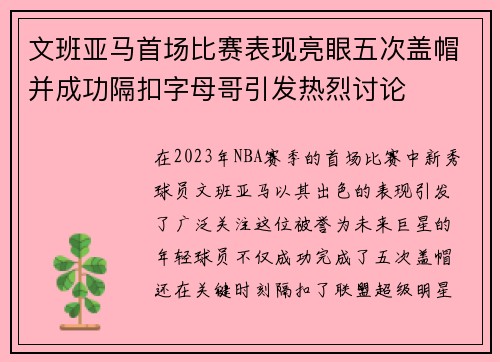 文班亚马首场比赛表现亮眼五次盖帽并成功隔扣字母哥引发热烈讨论