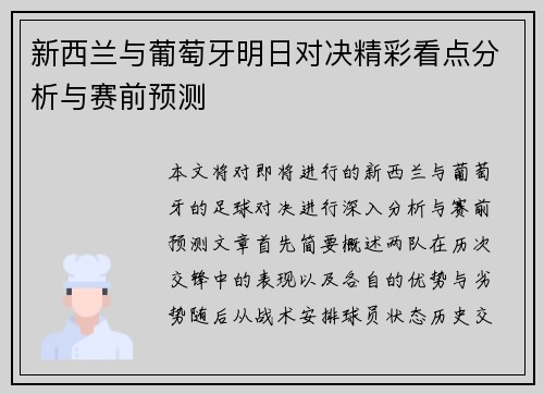 新西兰与葡萄牙明日对决精彩看点分析与赛前预测
