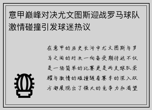 意甲巅峰对决尤文图斯迎战罗马球队激情碰撞引发球迷热议