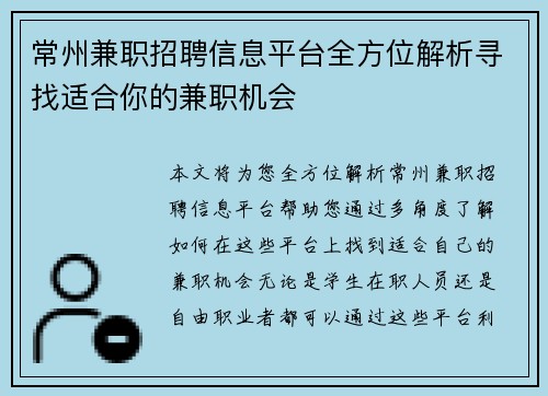 常州兼职招聘信息平台全方位解析寻找适合你的兼职机会